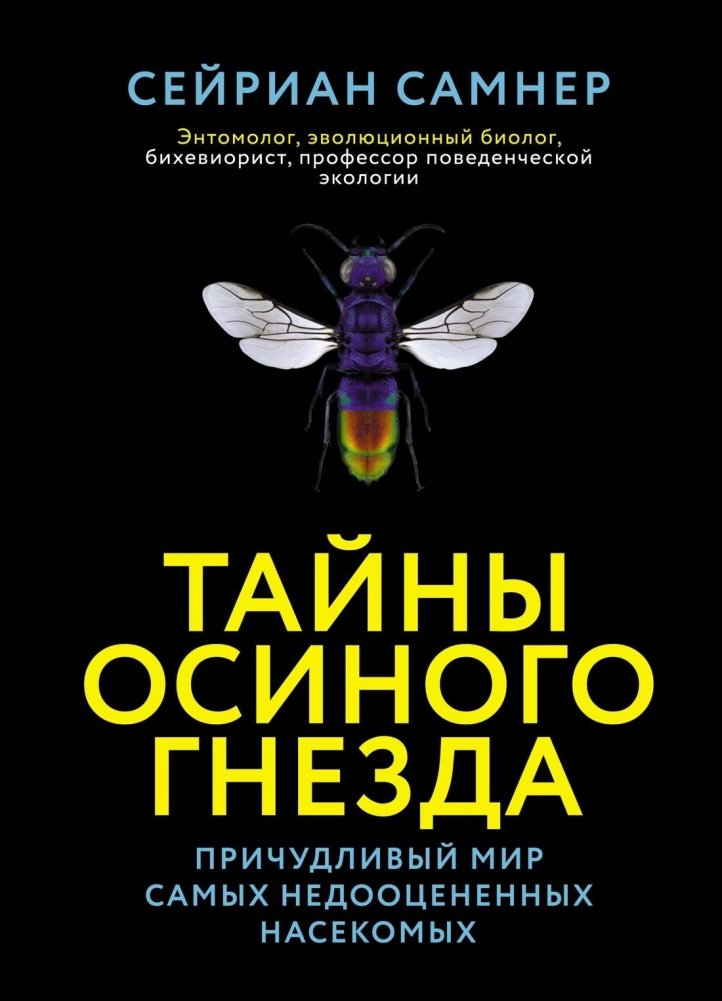 Тайны осиного гнезда. Причудливый мир самых недооцененных насекомых | The Wasp's Nest: The Peculiar World of Nature's Most Underrated Insects