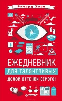 Ежедневник для талантливых. Долой оттенки серого! | A Diary for the Talented. Goodbye Gray Shades!