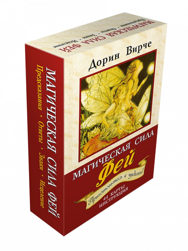 Магическая сила фей. Предсказания. Ответы. Знаки. Исцеление. 44 карты для общения с феями, инструкция | The Magical Power of Fairies: Predictions, Answers, Signs, Healing
