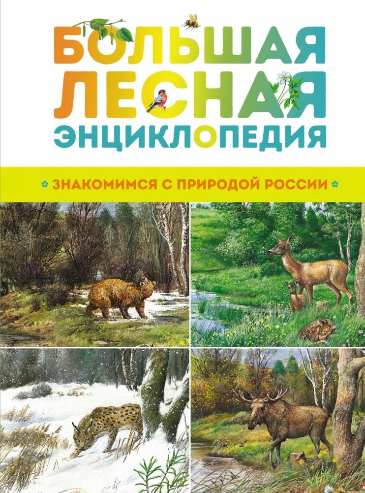 Большая лесная энциклопедия. Знакомимся с природой России | The Great Forest Encyclopedia: Discovering Russia's Nature