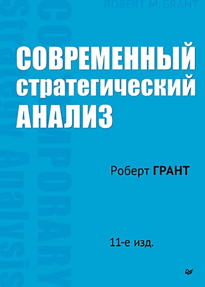 Современный стратегический анализ. 11-е издание | Modern Strategic Analysis. 11th Edition