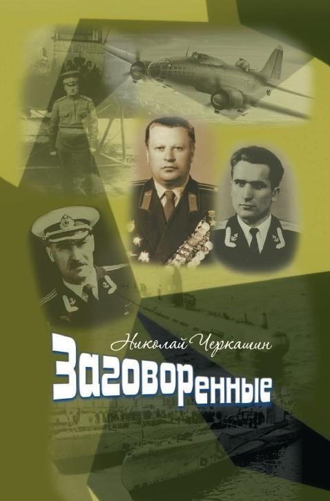 Заговоренные | The Consecrated