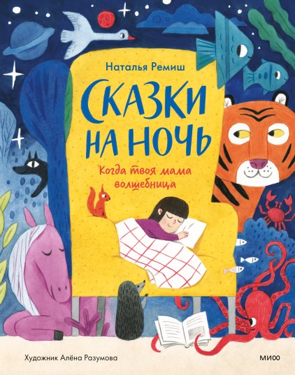 Сказки на ночь | Bedtime Stories