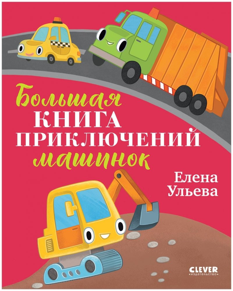 Большая сказочная серия. Большая книга приключений машинок | Big Fairy Tale Series. Big Book of Adventures for Little Cars