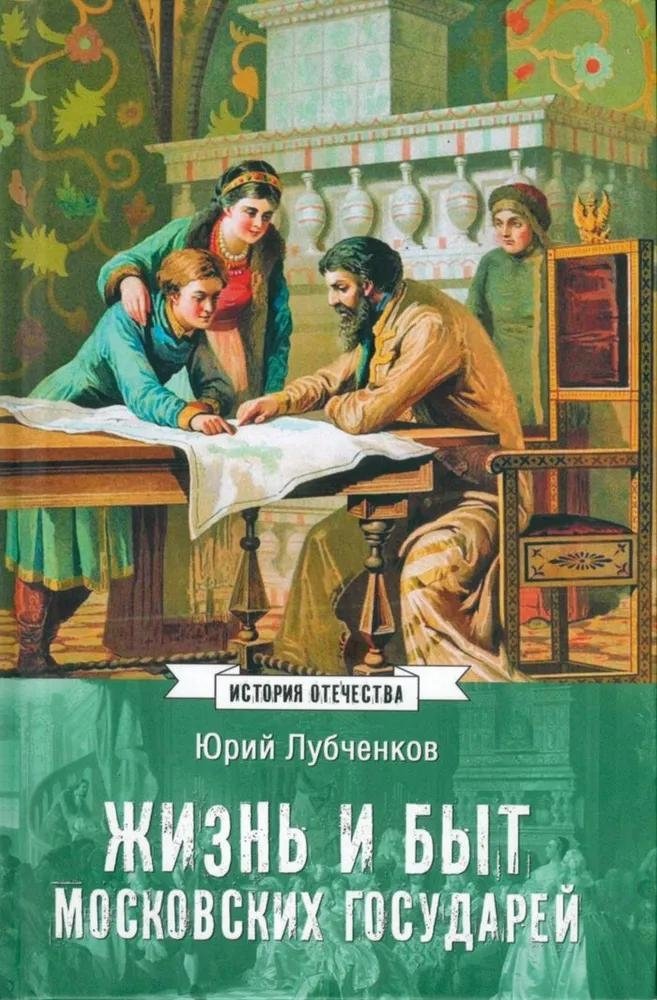 Жизнь и быт московских государей | Life and Daily Routine of Moscow's Sovereigns