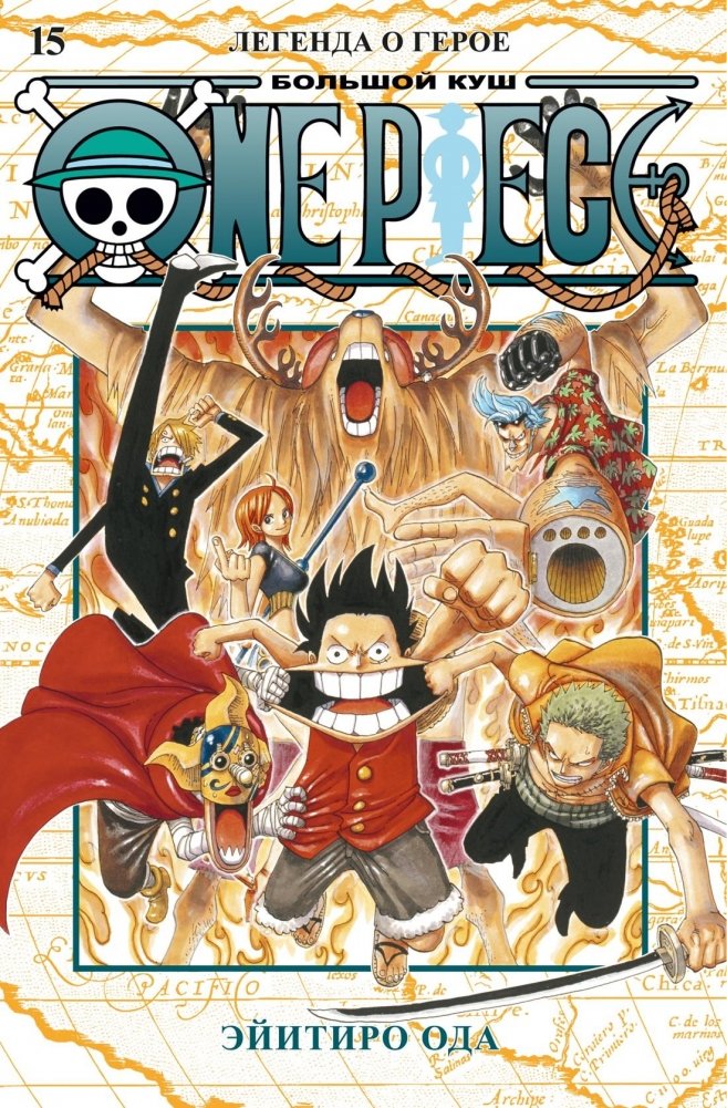 One Piece. Большой куш. Книга 15. Легенда о герое | One Piece. Book 15. Legend of the Hero