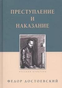 Преступление и наказание | Crime and Punishment