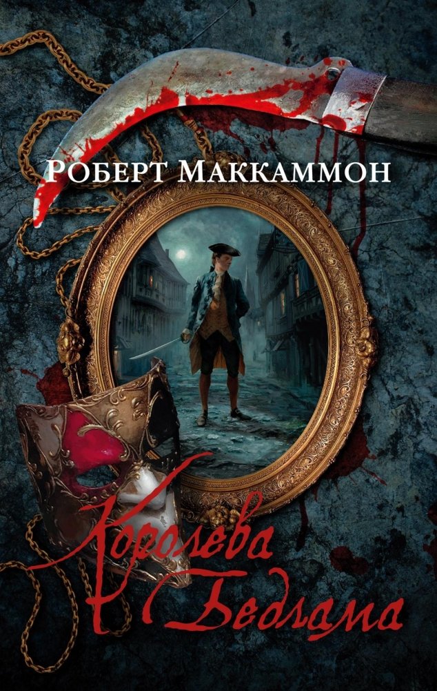 Королева Бедлама | The Queen of Bedlam