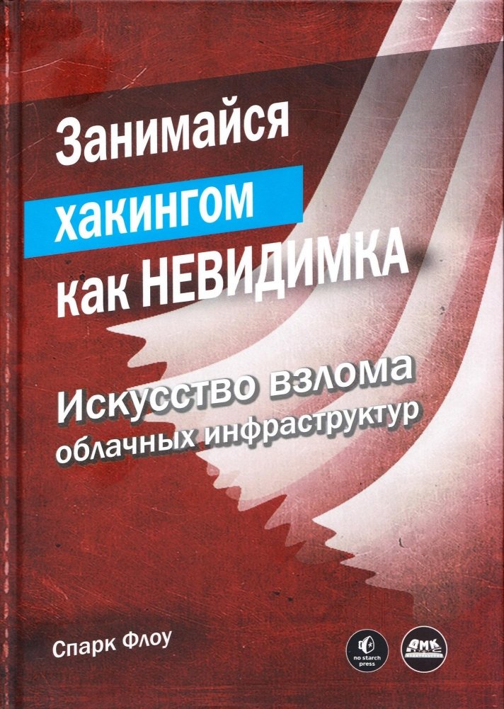 Занимайся хакингом как невидимка | Hack Like an Invisible Person
