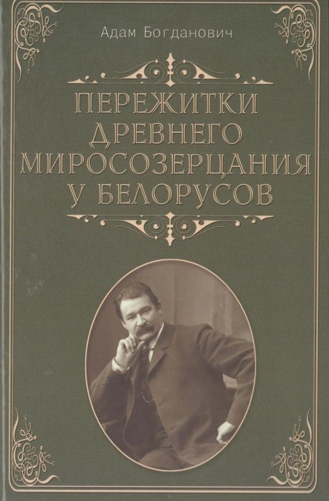 Пережитки древнего миросозерцания у белорусов: очерки и воспоминания | Remnants of Ancient Worldview Among Belarusians: Essays and Memories