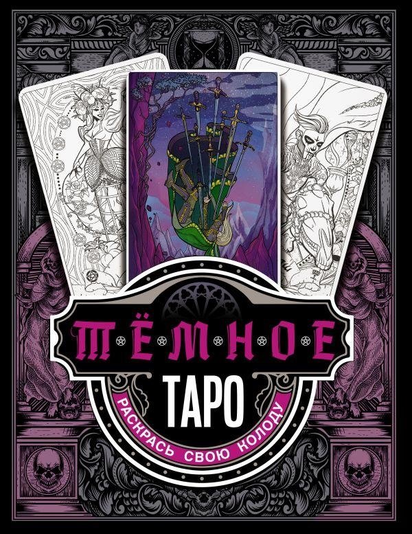 Темное Таро. Раскрась свою колоду | Dark Tarot: Color Your Deck