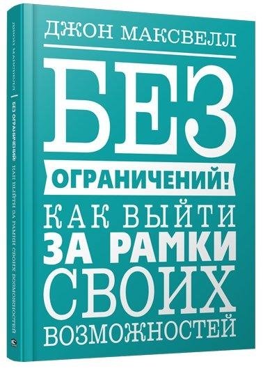 Без ограничений! Как выйти за рамки своих возможностей | No Limits! How to Go Beyond Your Capabilities
