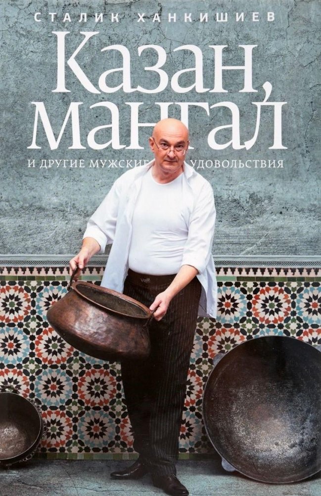 Казан, мангал и другие мужские удовольствия