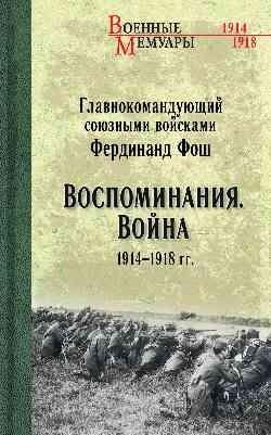 Воспоминания. Война 1914—1918 гг. | Vospominaniia. Voina 1914--1918 gg.