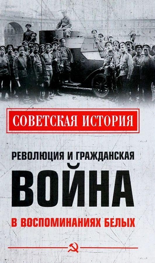 Революция и Гражданская война в воспоминаниях белых | The Revolution and Civil War in White Memoirs