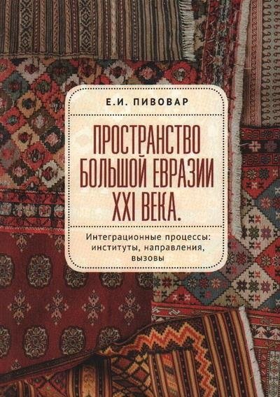 Пространство Большой Евразии XXI века | Greater Eurasia in the 21st Century