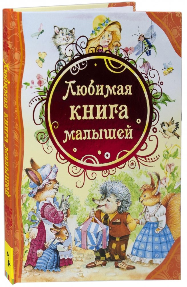 Любимая книга малышей | Little Ones' Favorite Book