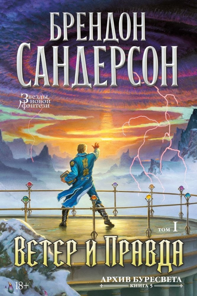 Архив Буресвета. Книга 5. Ветер и Правда. Том 1 | The Stormlight Archive, Book 5: Wind and Truth, Volume 1