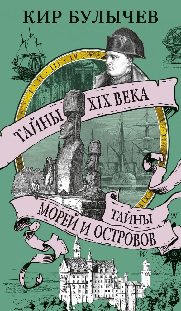 Тайны XIX века. Тайны морей и островов | Mysteries of the 19th Century. Mysteries of Seas and Islands