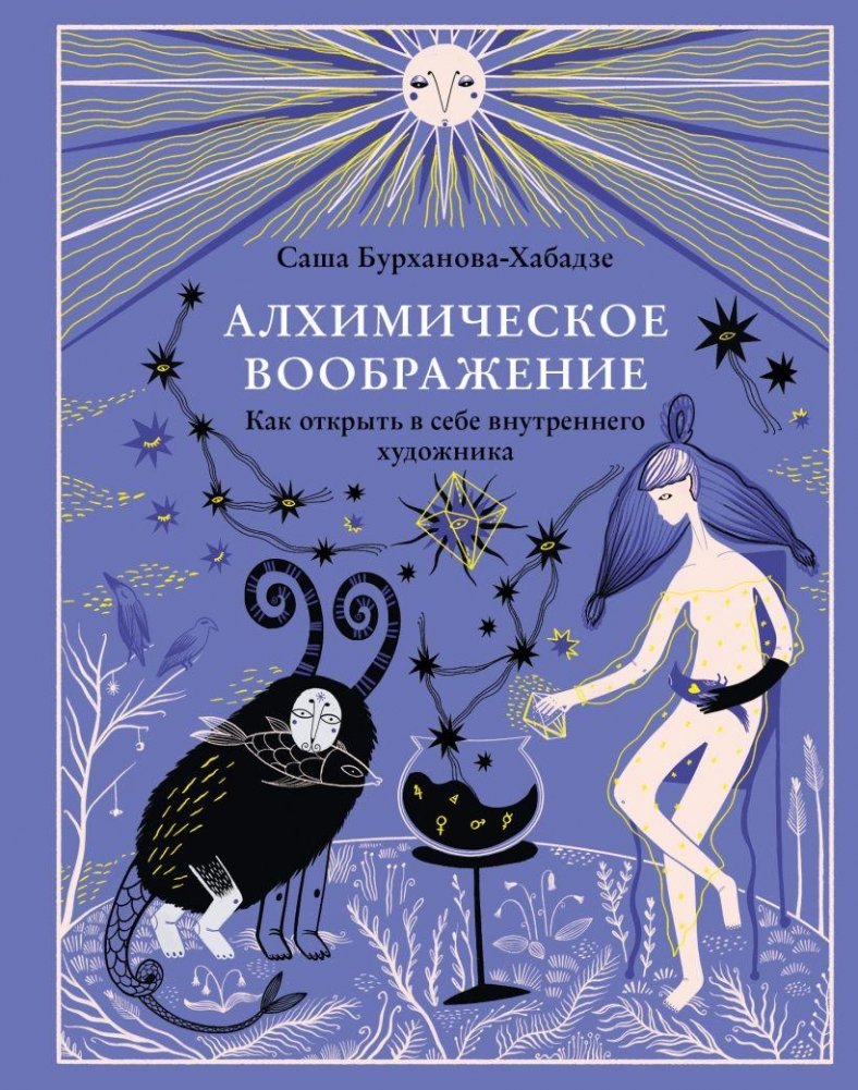 Алхимическое воображение. Как открыть в себе внутреннего художника | The Alchemical Imagination: Unlocking Your Inner Artist