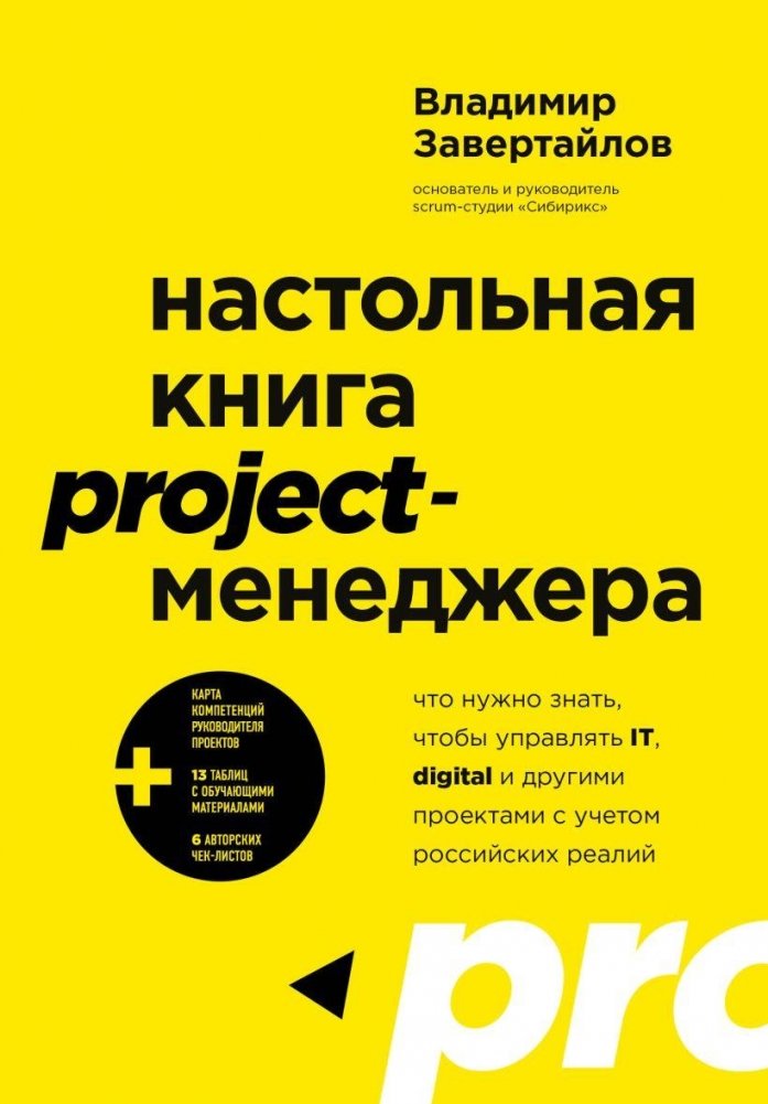 Настольная книга project-менеджера. Что нужно знать, чтобы управлять IT, digital и другими проектами с учетом российских реалий | The Project Manager's Handbook: What You Need to Know to Manage IT, Digital, and Other Projects in the Russian Context