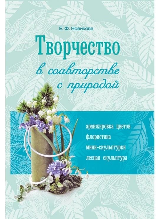 Творчество в соавторстве с природой | Creativity in Co-authorship with Nature