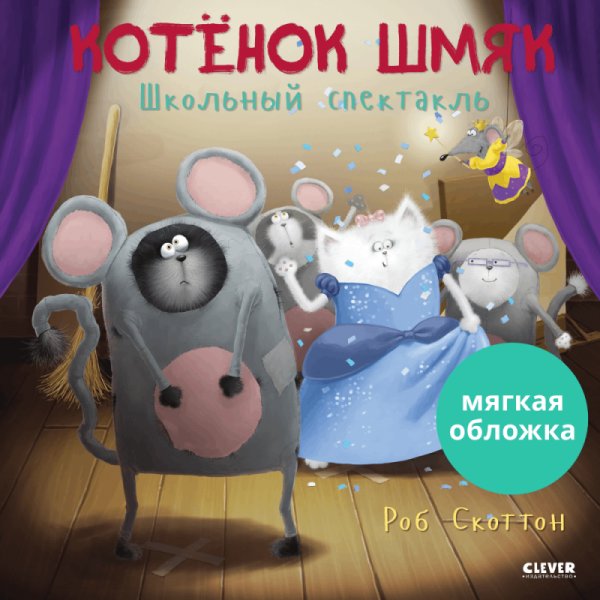Котенок Шмяк. Школьный спектакль | Kitten Shmyak: The School Play
