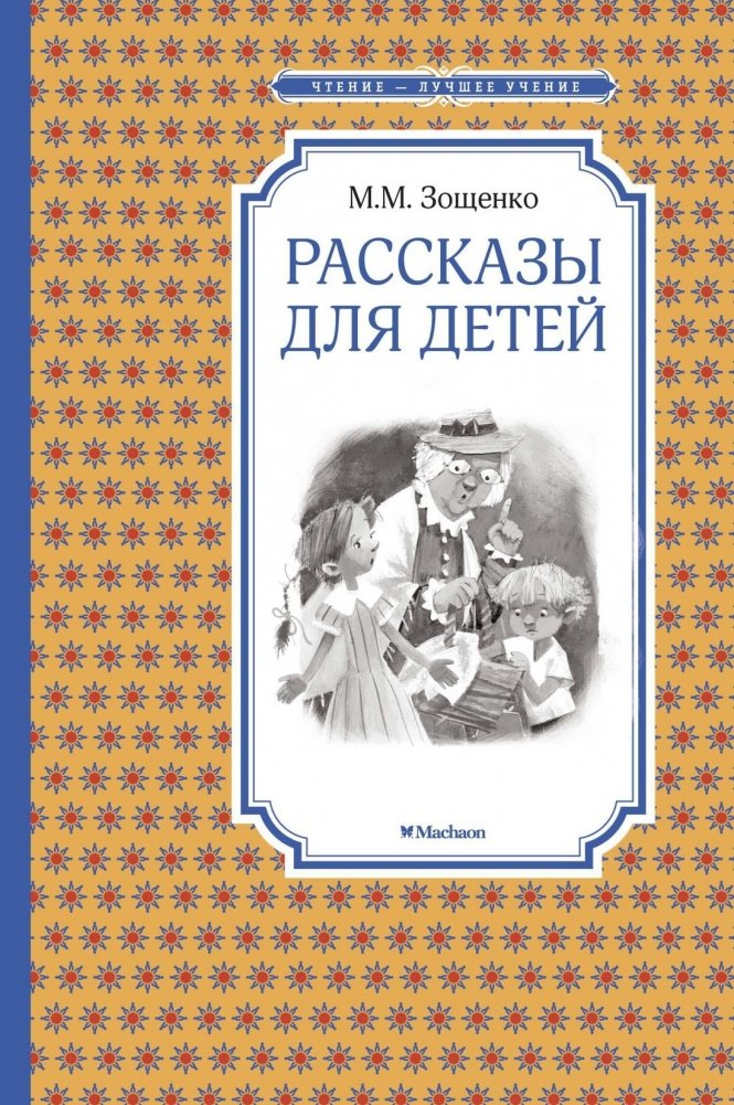 Рассказы для детей | Stories for Children
