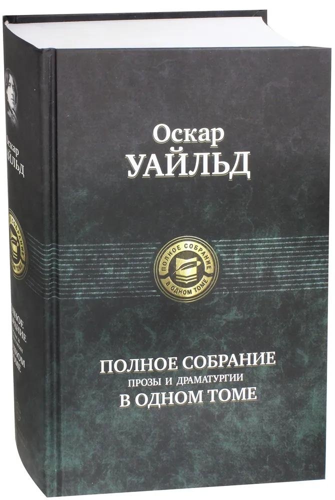 Полное собрание прозы и драматургии в одном томе | The Complete Prose and Drama in One Volume