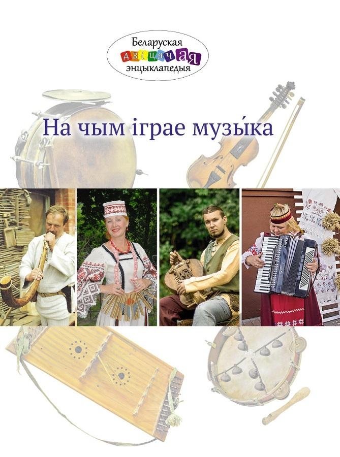 На чым іграе музыка | What Music Plays On