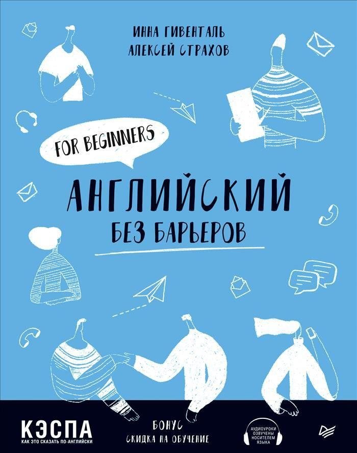Английский без барьеров. For beginners