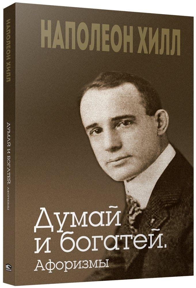 Думай и богатей. Афоризмы | Think and Grow Rich: Aphorisms