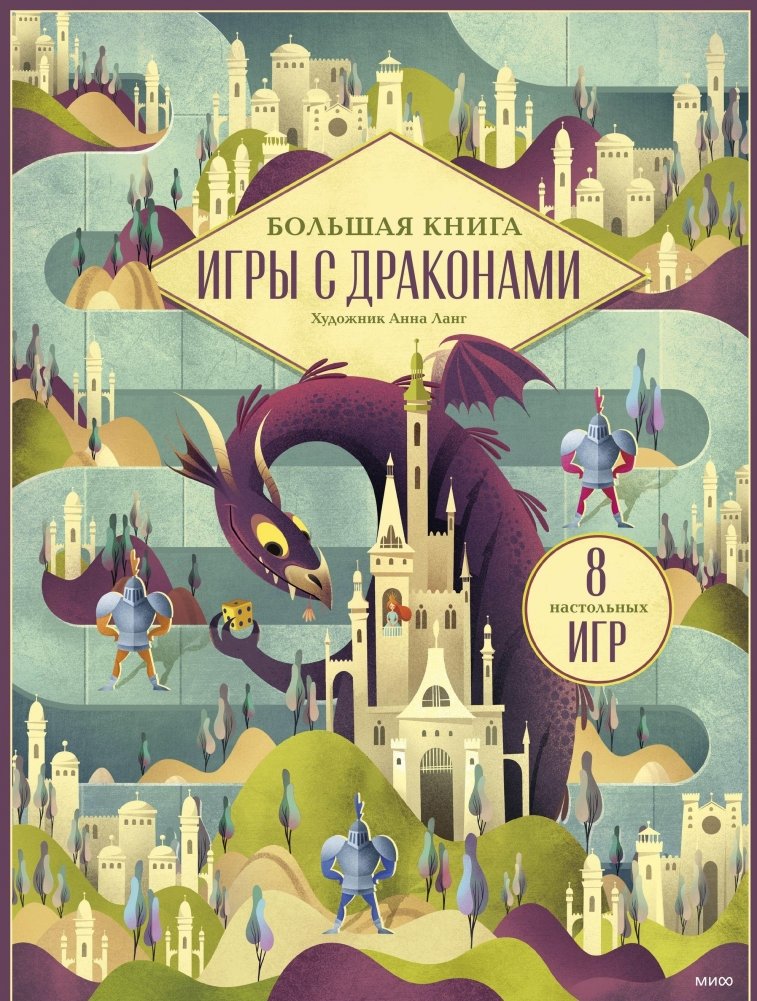 Большая книга. Игры с драконами | The Big Book of Dragon Games