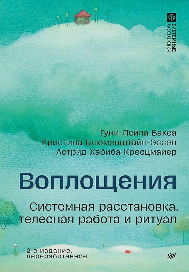 Воплощения. Системная расстановка, телесная работа и ритуал | Embodiments: Systemic Constellations, Bodywork, and Ritual