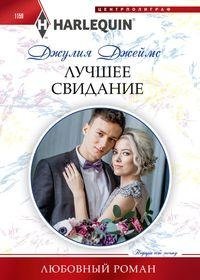 Лучшее свидание | The Best Date