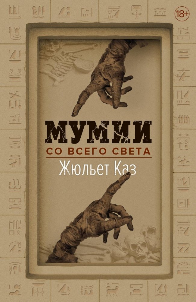 Мумии со всего света | Mummies of the World