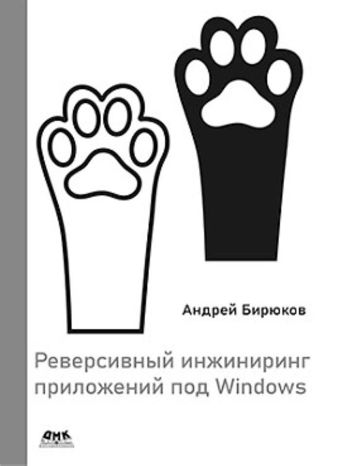 Реверсивный инжиниринг приложений под Windows | Reverse Engineering Windows Applications