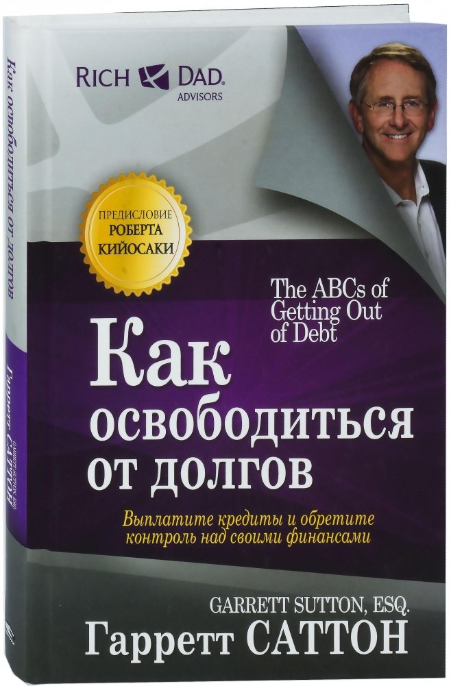 Как освободиться от долгов