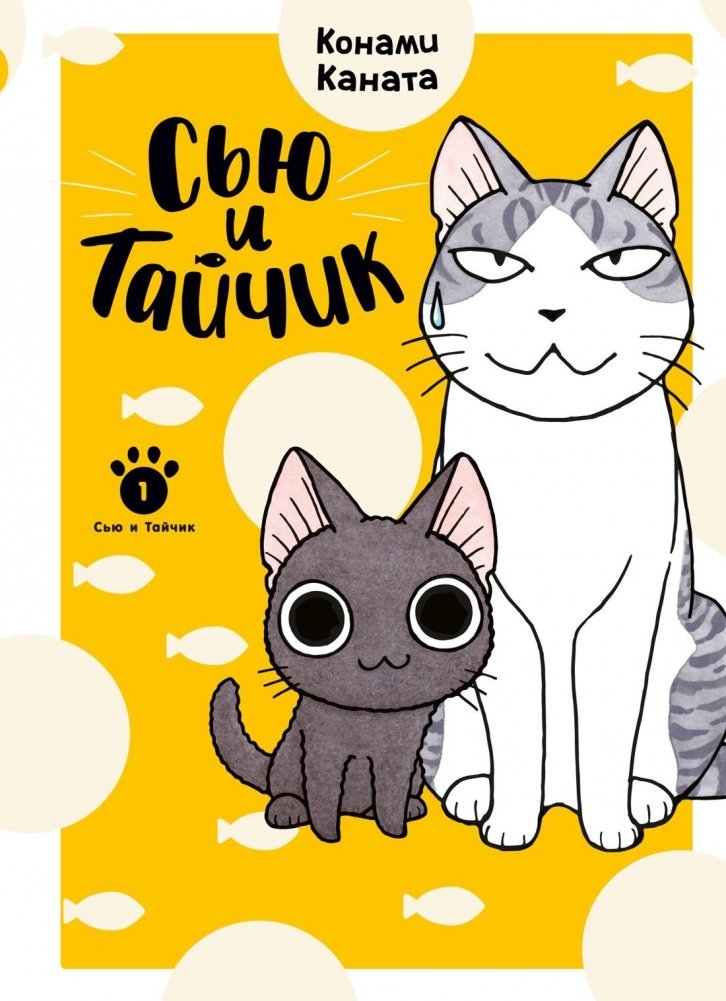 Сью и Тайчик. Книга 1 | Sue and Taichik. Book 1