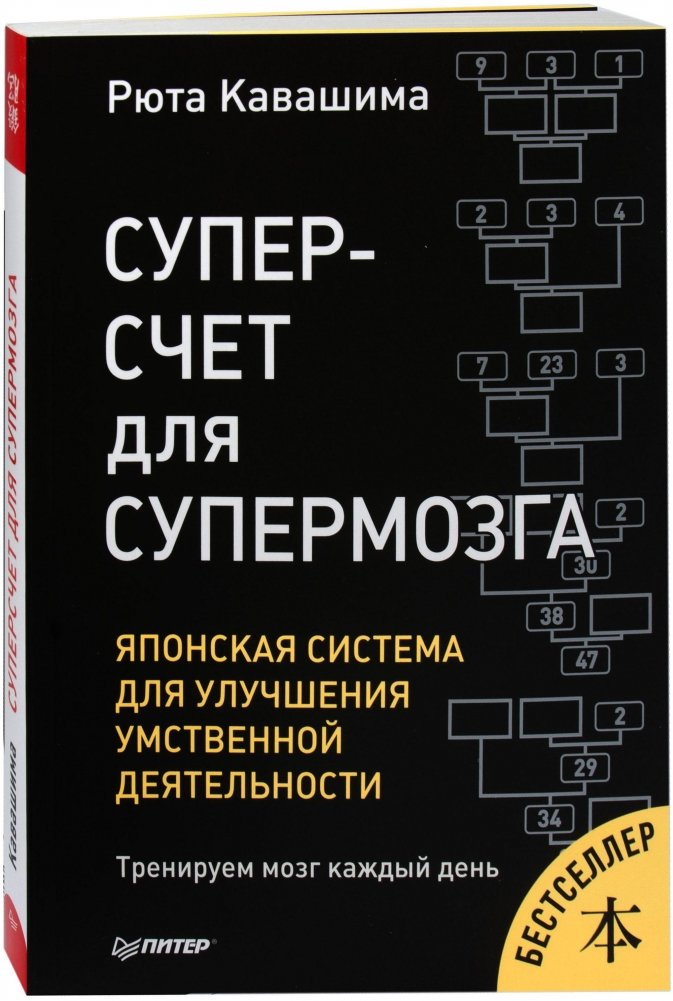 Суперсчет для супермозга. Японская система для улучшения умственной деятельности | Super Count for Super Brain: Japanese System for Enhancing Mental Activity