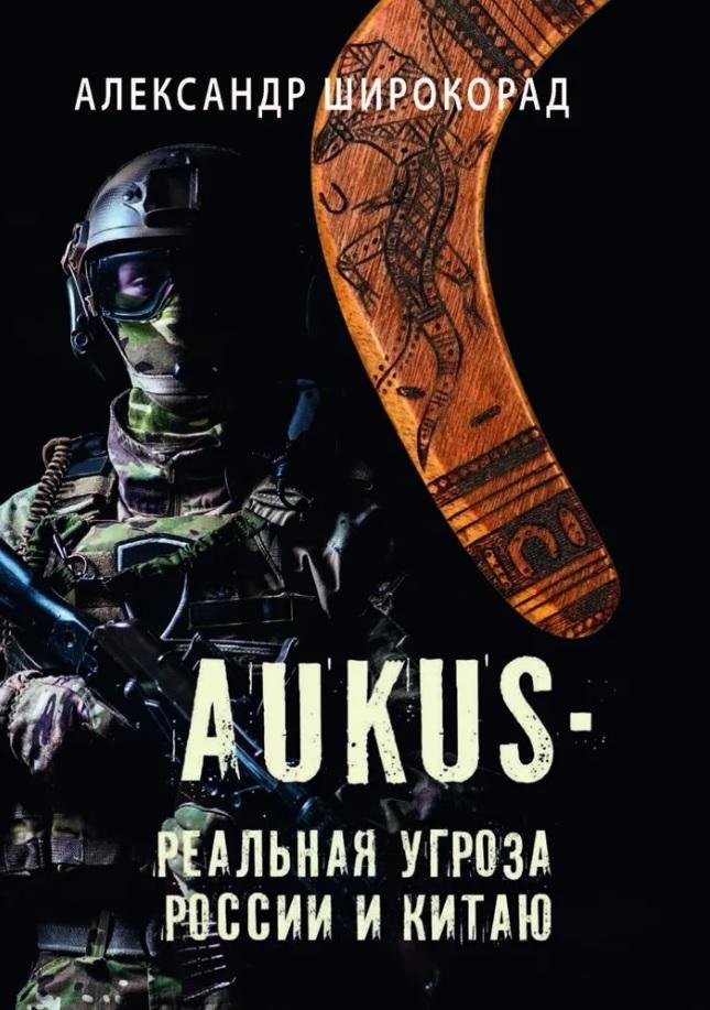 AUKUS — реальная угроза России и Китаю | AUKUS: A Real Threat to Russia and China