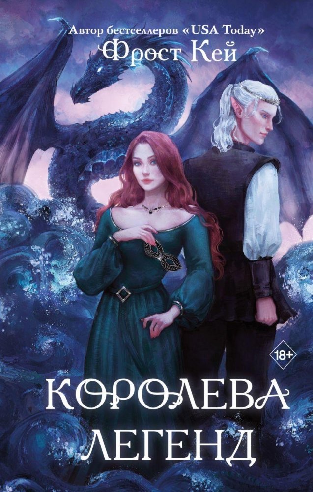 Королева легенд | Queen of Legends