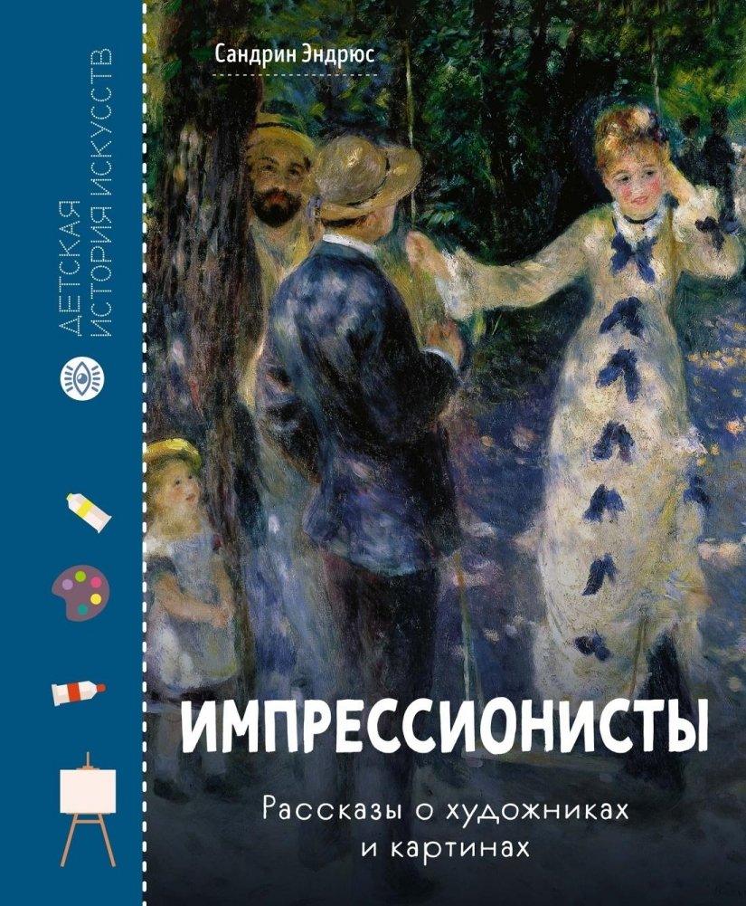 Импрессионисты. Рассказы о художниках и картинах | Impressionists: Stories of Artists and Paintings