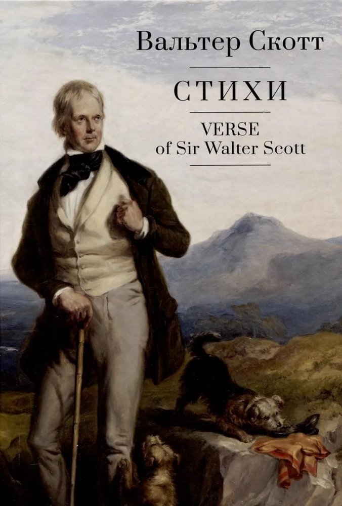 Стихи. Вальтер Скотт | Poems by Walter Scott