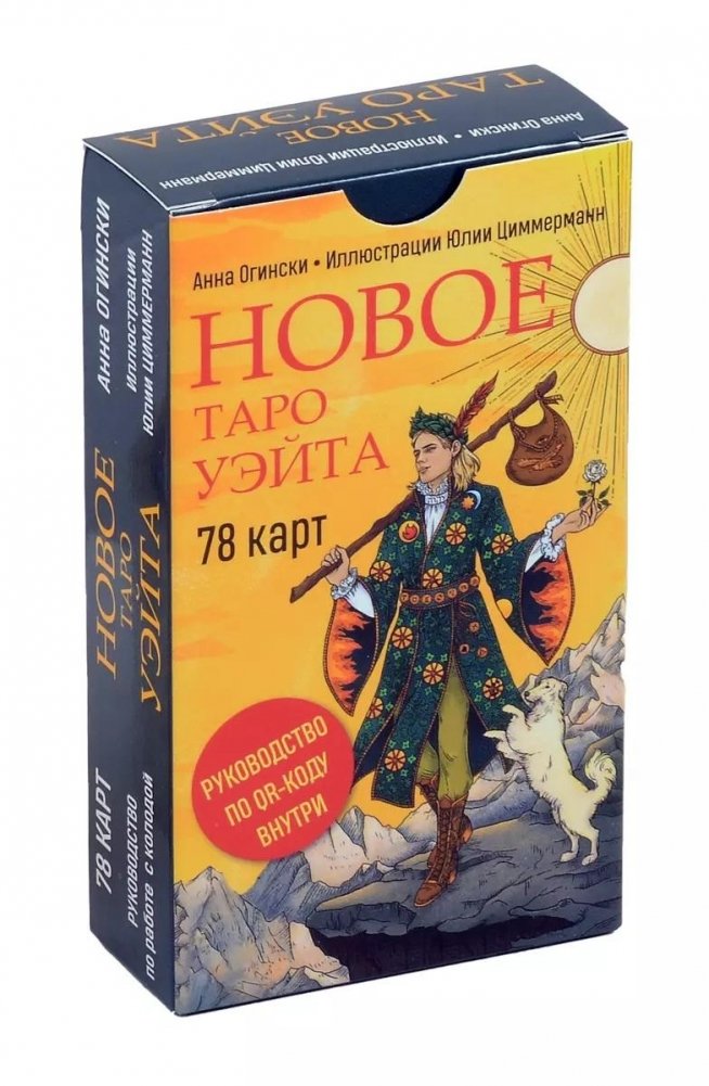 Новое Таро Уэйта (78 карт, малая коробка, руководство по QR-коду) | New Waite Tarot (78 Cards, Small Box, QR Code Guide)