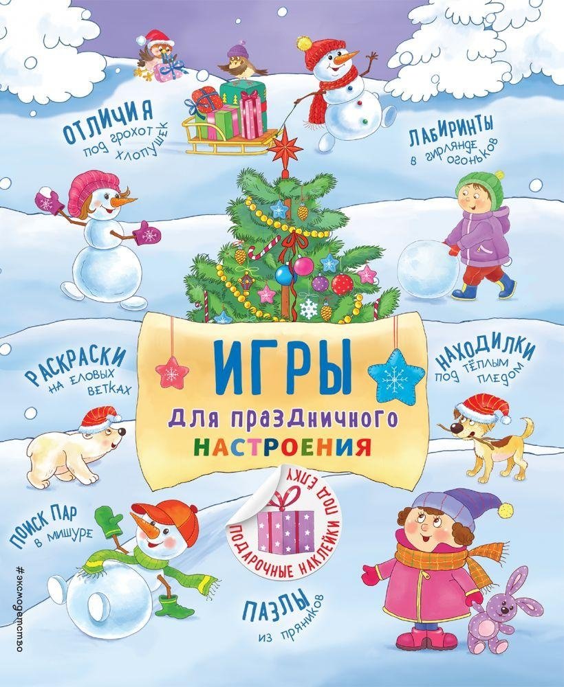 Игры для праздничного настроения с наклейками | Festive Games with Stickers
