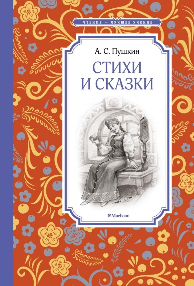 Стихи и сказки | Poems and Fairy Tales