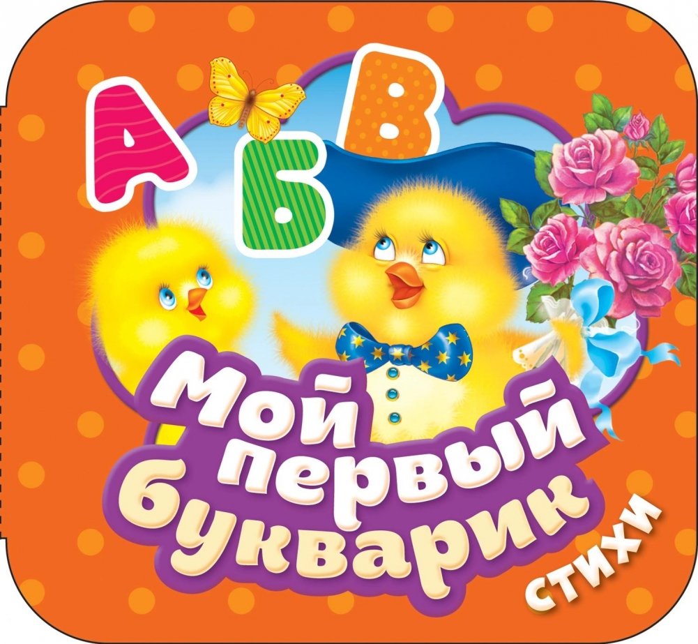 Мой первый букварик. Стихи. Книжка-гармошка | My First Alphabet Book: Poems. Accordion Book