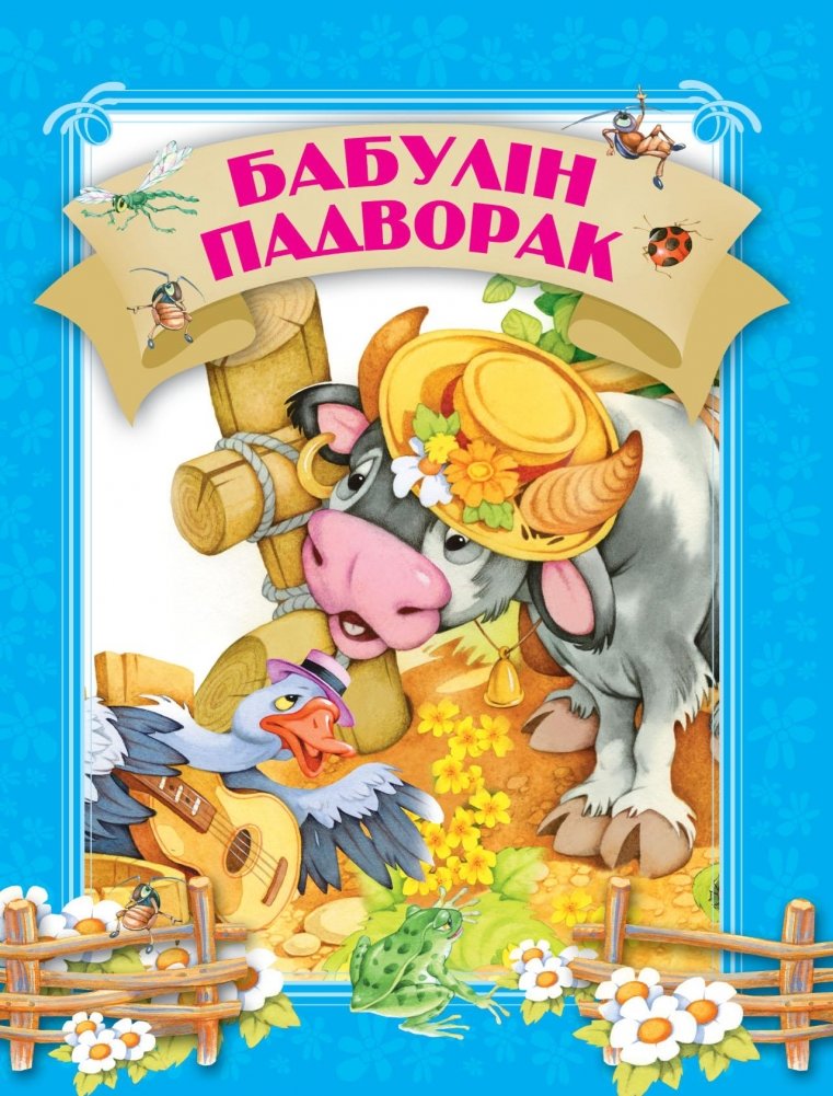Бабулін падворак | Babulin Padvorak