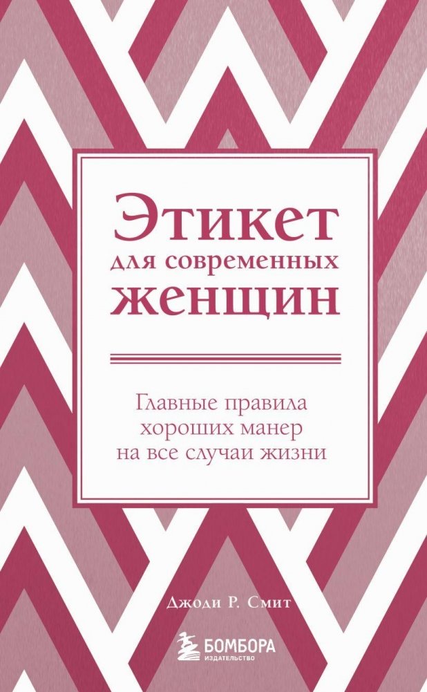 Этикет для современных женщин. Главные правила хороших манер на все случаи жизни (новое оформление) | Etiquette for Modern Women: Essential Rules of Good Manners for All Occasions